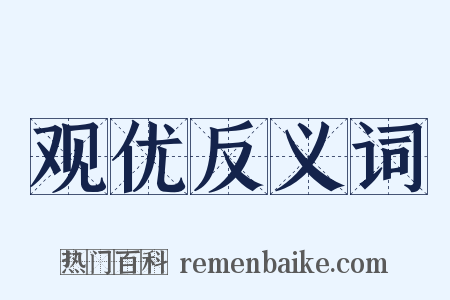 观优反义词是什么意思的图片
